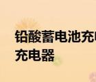 铅酸蓄电池充电器能充锂电池吗 铅酸蓄电池充电器 