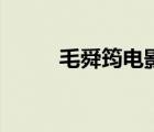 毛舜筠电影 毛舜筠年轻时好漂亮 