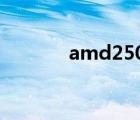 amd2500cpu参数 amd250 