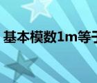 基本模数1m等于多少mm 1m等于多少mm 