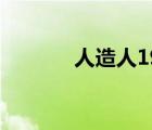 人造人19号金三 人造人19号 