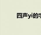 四声yi的字 哪个yi四声字寓意好 