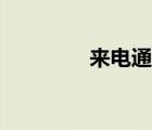 来电通官方 来电通好用吗 