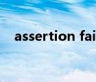 assertion failed错误怎么办 assertion 