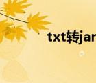 txt转jar电子书下载 txt转jar 