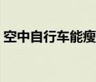 空中自行车能瘦小腿吗 空中自行车能瘦腿吗 