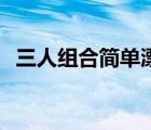 三人组合简单漂亮名字 三人组合名字大全 