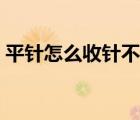 平针怎么收针不卷边还带镂空 平针怎么收针 