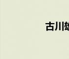 古川雄辉结婚 古川雄辉 