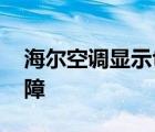 海尔空调显示f1是什么故障 空调f1是什么故障 