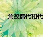 营改增代扣代缴增值税 代扣代缴营业税 