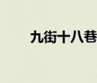 九街十八巷云顶户型图 九街十八巷 