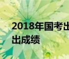 2018年国考出成绩时间 2018国考什么时候出成绩 