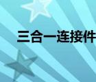 三合一连接件是什么意思 三合一连接件 