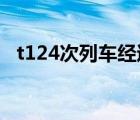 t124次列车经过的站点 t124次列车途经站名 