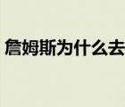 詹姆斯为什么去湖人队 詹姆斯为什么去湖人 