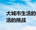 大城市生活的挑战英语作文150字 大城市生活的挑战 