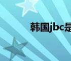 韩国jbc是什么 韩国bj什么意思 