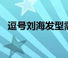 逗号刘海发型需要烫发吗? 逗号刘海需要烫吗 