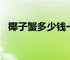 椰子蟹多少钱一斤市场价2023 椰子蟹能吃吗 