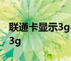 联通卡显示3g不能上网 联通4g卡为什么显示3g 