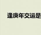 逢庚年交运是什么意思 交运是什么意思 