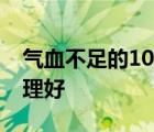 气血不足的10个表现 气血不足的症状怎么调理好 