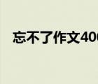 忘不了作文400字左右 忘不了作文400字 