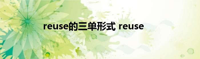 reuse的三单形式 reuse 