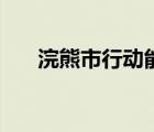 浣熊市行动能联机吗 浣熊市行动联机 