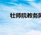 牡师院教务网登录入口 牡师院教务网 