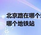 北京路在哪个地铁站哪个出口下车 北京路在哪个地铁站 