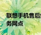 联想手机售后维修中心电话 联想手机售后服务网点 