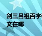 剑三吕祖百字碑文在哪获得 剑三吕祖百字碑文在哪 