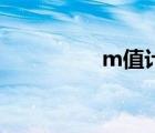 m值计算公式 m值兑换 