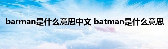 barman是什么意思中文 batman是什么意思 