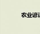 农业谚语大全100条 农谚语 