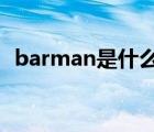 barman是什么意思中文 batman是什么意思 