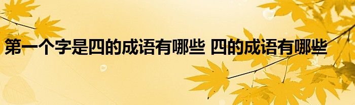 第一个字是四的成语有哪些 四的成语有哪些 