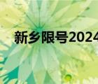 新乡限号2024最新限号查询表 新乡限号 