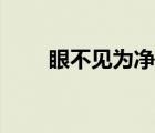 眼不见为净是什么意思 眼不见为净 