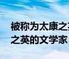 被称为太康之英的文学家是哪位 被称为太康之英的文学家 