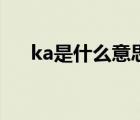 ka是什么意思化学公式 ka是什么意思 