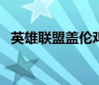 英雄联盟盖伦鸡年限定 盖伦鸡年限定皮肤 