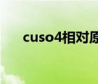 cuso4相对原子质量 na相对原子质量 