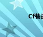 Cf巷战如何报点 cf巷战 