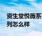 资生堂悦薇系列怎么样好用吗 资生堂悦薇系列怎么样 