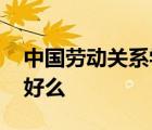 中国劳动关系学院很渣吗 中国劳动关系学院好么 