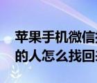 苹果手机微信拉黑的人怎么找回来 微信拉黑的人怎么找回来 