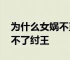 为什么女娲不直接出手杀纣王 女娲为什么上不了纣王 